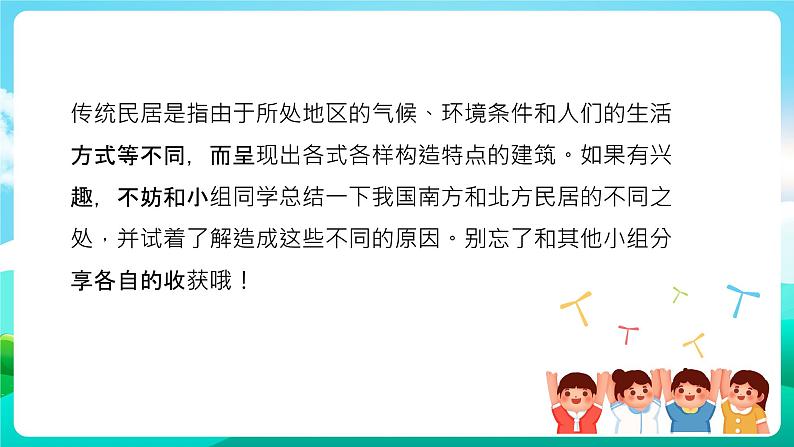 沪科黔科版综合实践活动六年级下册 第4单元《漫步建筑长廊 活动一 南北方民居大不同》课件第2页