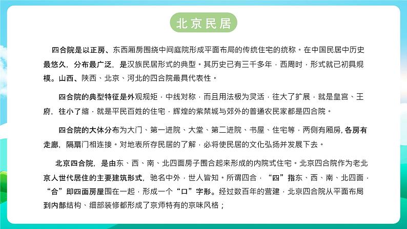 沪科黔科版综合实践活动六年级下册 第4单元《漫步建筑长廊 活动一 南北方民居大不同》课件第7页