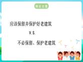 沪科黔科版综合实践活动六年级下册 第四单元《漫步建筑长廊 活动三 老建筑的去和留》课件