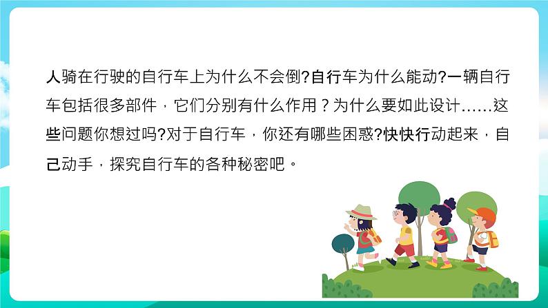 沪科黔科版综合实践活动六年级下册 第5单元《走进自行车王国 活动一 自行车的秘密》课件第2页