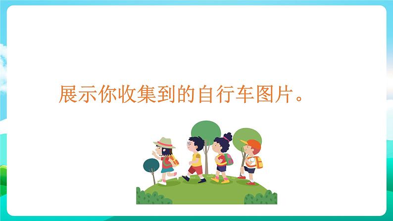 沪科黔科版综合实践活动六年级下册 第5单元《走进自行车王国 活动一 自行车的秘密》课件第3页