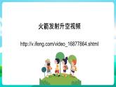 沪科黔科版综合实践活动六年级下册 第六单元《飞天圆梦 活动二 自制水动火箭》课件