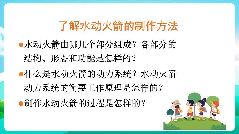 沪科黔科版综合实践活动六年级下册 第六单元《飞天圆梦 活动二 自制水动火箭》课件04