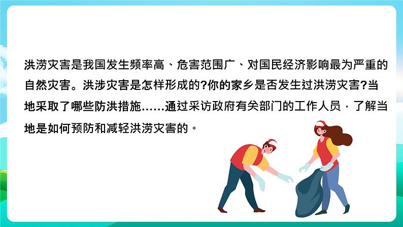 沪科黔科版综合实践活动六年级下册 第7单元《灾害的预防与应对 活动一 了解家乡的防洪措施》课件第2页