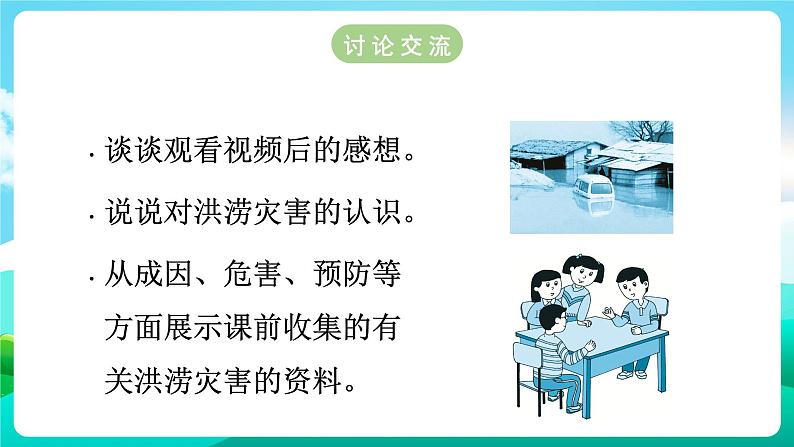 沪科黔科版综合实践活动六年级下册 第7单元《灾害的预防与应对 活动一 了解家乡的防洪措施》课件第4页