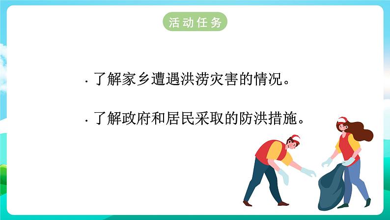 沪科黔科版综合实践活动六年级下册 第7单元《灾害的预防与应对 活动一 了解家乡的防洪措施》课件第5页