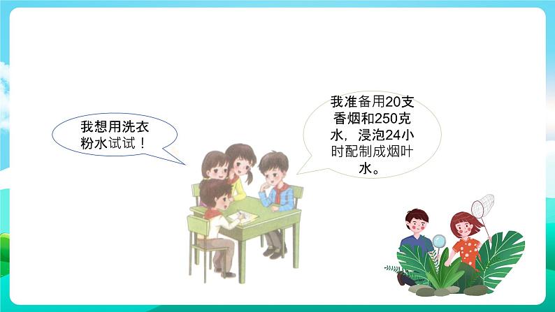 沪科黔科版综合实践活动六年级下册 第7单元《灾害的预防与应对 活动二 消灭蚜虫》课件第6页