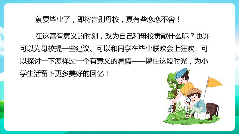 沪科黔科版综合实践活动六年级下册 第8单元《毕业啦 活动一 暑假你如何安排》课件第2页