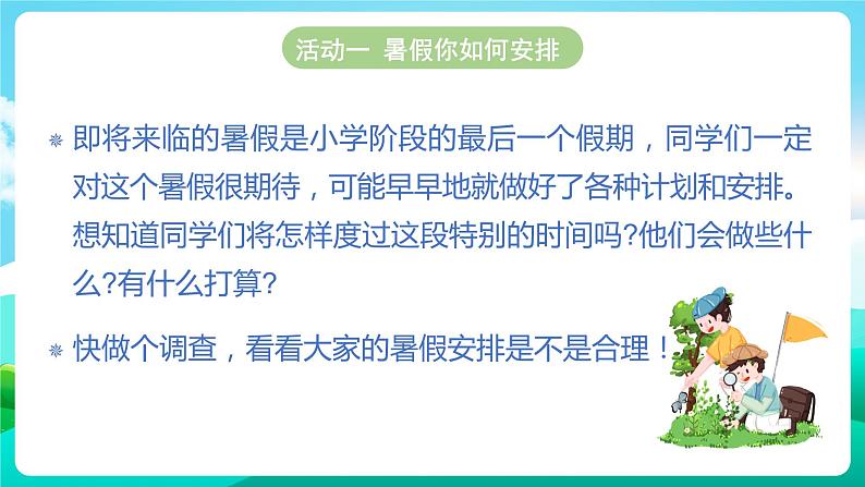 沪科黔科版综合实践活动六年级下册 第8单元《毕业啦 活动一 暑假你如何安排》课件第3页