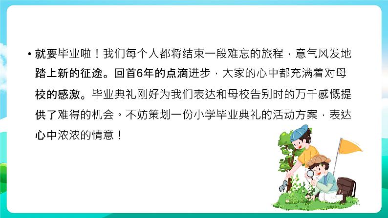 沪科黔科版综合实践活动六年级下册 第8单元《毕业啦 活动二 策划小学毕业典礼》课件第3页