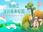 沪科黔科版综合实践活动六年级下册 第八单元《毕业啦 活动三 设计未来校园 》课件