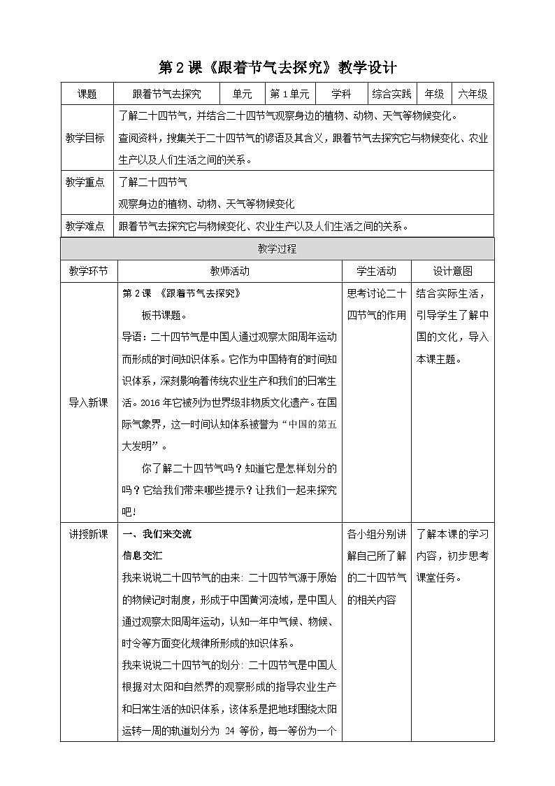 【内蒙古版】六下综合实践  第一单元 主题活动二《跟着节气去探究》课件+教案+素材01