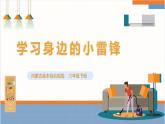 【内蒙古版】六下综合实践  第二单元 主题活动一《学习身边的小雷锋》课件+教案