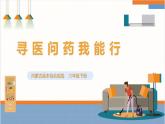 【内蒙古版】六下综合实践  第二单元 主题活动二《寻医问药我能行》课件+教案+素材