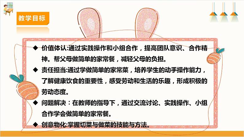 【内蒙古版】六下综合实践  第三单元 主题活动一《学做简单的家常餐》课件+教案03