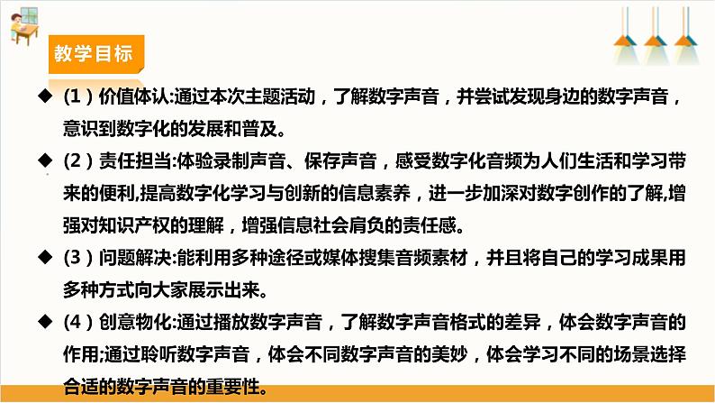 【内蒙古版】六下综合实践  第三单元 主题活动二《数字声音与生活》课件+教案03