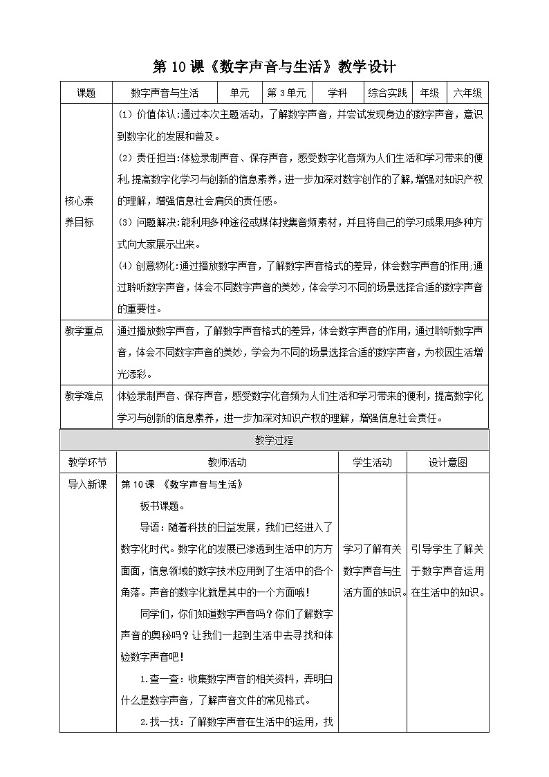 【内蒙古版】六下综合实践  第三单元 主题活动二《数字声音与生活》课件+教案01