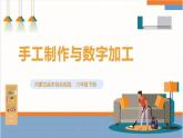 【内蒙古版】六下综合实践  第三单元 主题活动三《手工制作与数字加工》课件+教案+素材