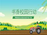 粤教版综合实践活动四年级下册《书香校园行动》 课件