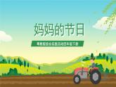 粤教版综合实践活动四年级下册《妈妈的节日》 课件