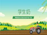 粤教版综合实践活动四年级下册《学生奶》 课件