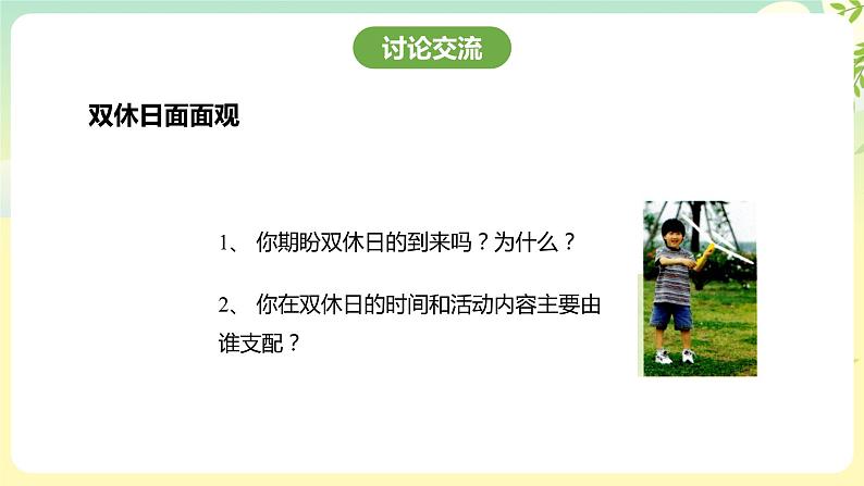 粤教版综合实践活动四年级下册《追击双休日》 课件第3页