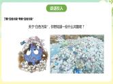 粤教版综合实践活动四年级下册《可怕的“白色污染”》 课件