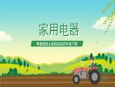 粤教版综合实践活动四年级下册《家用电器》课件