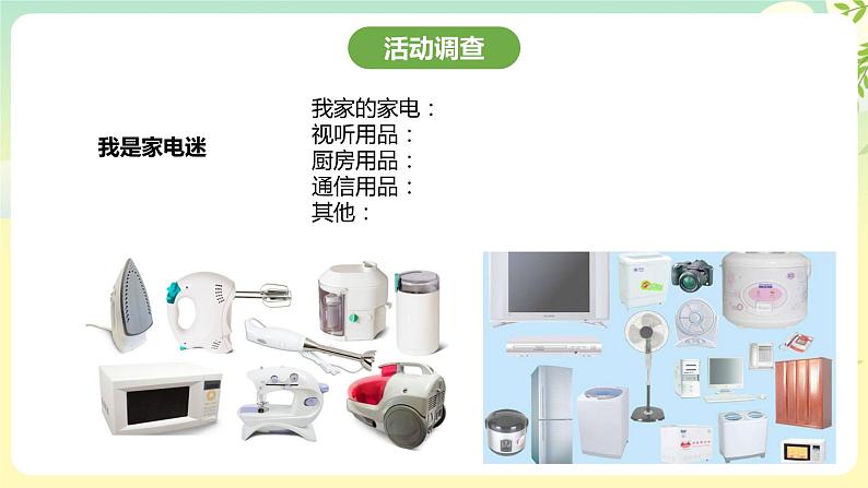 粤教版综合实践活动四年级下册《家用电器》课件第3页