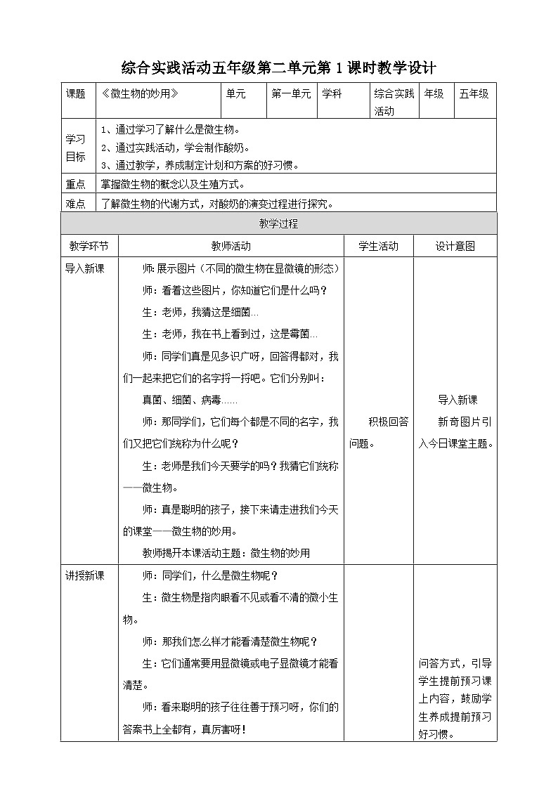 粤教版五年级综合实践活动下册  第二单元《微生物的妙用》第一课时  课件+教案01