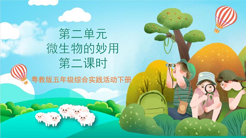 第二单元《微生物的妙用》第二课时课件第1页