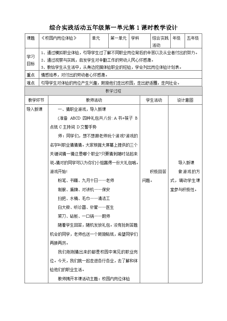 粤教版五年级综合实践活动下册 第一单元《校园内岗位体验》第一课时课件+教案01