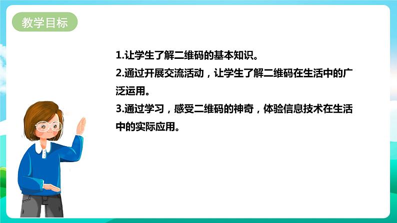 第七单元《有趣的二维码》第一课时课件第2页