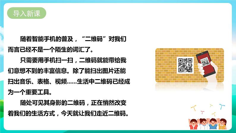 第七单元《有趣的二维码》第一课时课件第3页