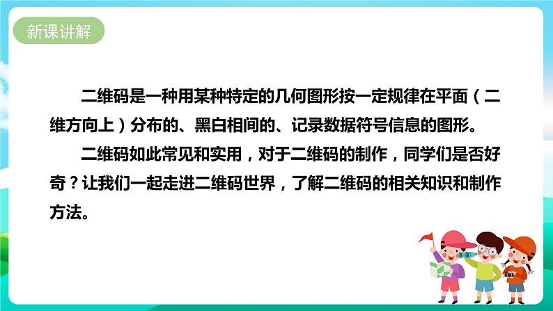 第七单元《有趣的二维码》第一课时课件第5页