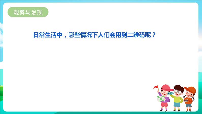 第七单元《有趣的二维码》第一课时课件第6页