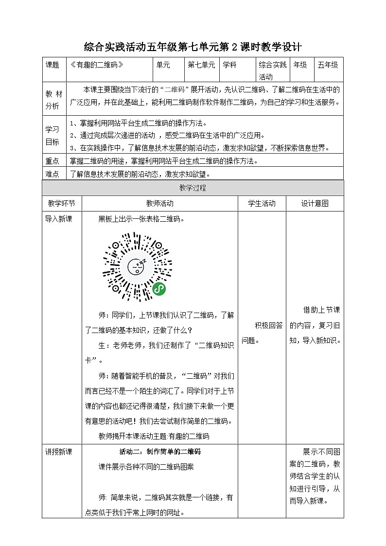 粤教版五年级综合实践活动下册 第七单元《有趣的二维码》第二课时课件+教案01