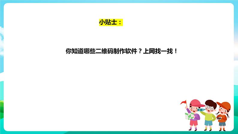 粤教版五年级综合实践活动下册 第七单元《有趣的二维码》第二课时课件+教案07