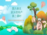 粤教版五年级综合实践活动下册 第六单元《家乡的特产》第二课时课件+教案