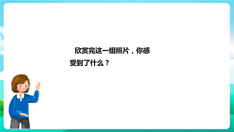 第八单元《镜头下的美丽世界》第一课时课件第4页