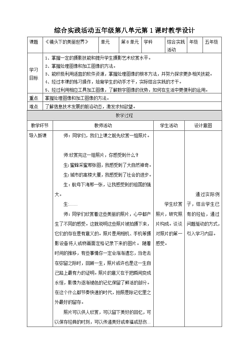 粤教版五年级综合实践活动下册 第八单元《镜头下的美丽世界》第一课时 教案第1页