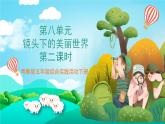 粤教版五年级综合实践活动下册 第八单元《镜头下的美丽世界》第二课时  课件+教案