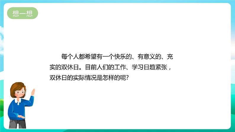 粤教版四年级综合实践活动下册《 探访”双休日》 课件第2页