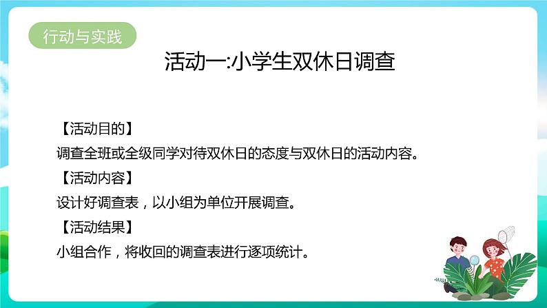 粤教版四年级综合实践活动下册《 探访”双休日》 课件第6页