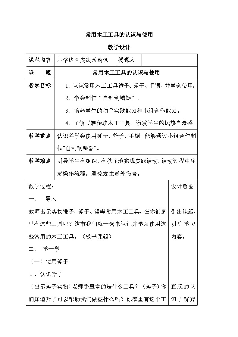 常用木工工具的认识与使用 教学设计01