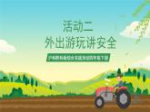 沪科黔科版综合实践活动四年级下册  活动二 《外出游玩讲安全》 课件