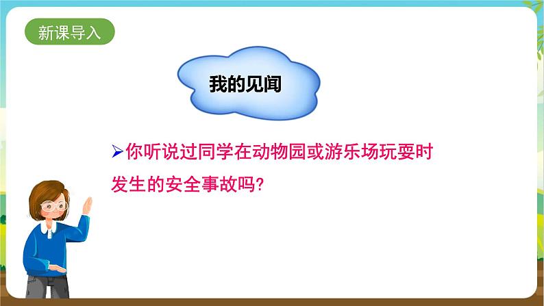 沪科黔科版综合实践活动四年级下册  活动二 《外出游玩讲安全》 课件02