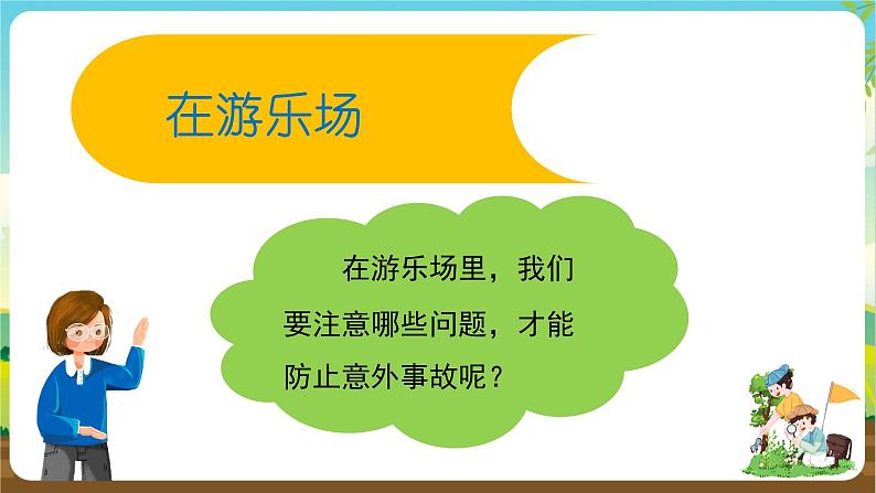 沪科黔科版综合实践活动四年级下册  活动二 《外出游玩讲安全》 课件07