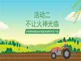 沪科黔科版综合实践活动四年级下册 活动二 《不让火神光临》 课件