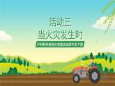 沪科黔科版综合实践活动四年级下册  活动三 《当火灾发生时》 课件